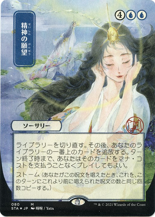 Mind's Desire (JP Alternate Art) (Foil Etched) [STA - 80]